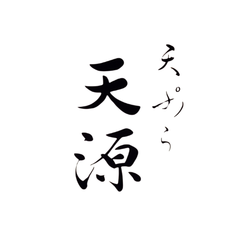 永田町 天ぷら天源